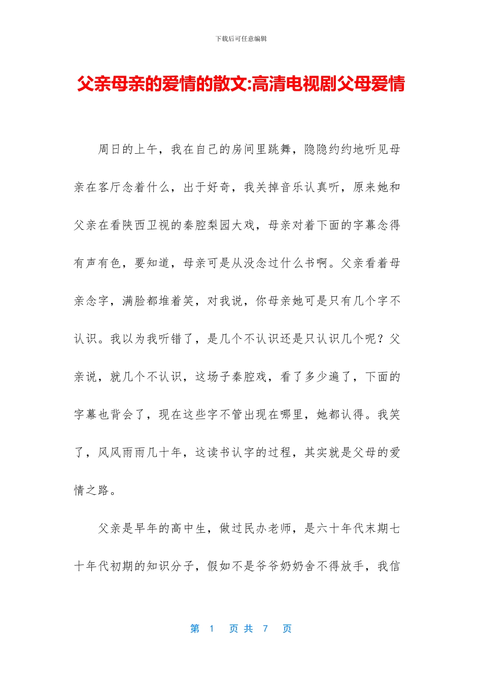 父亲母亲的爱情的散文_第1页