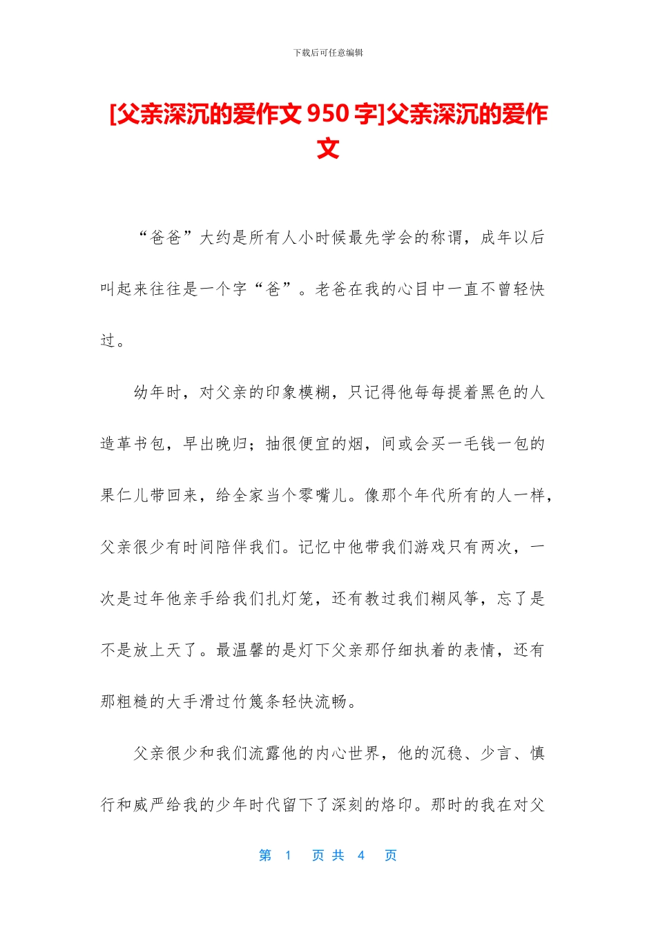 父亲深沉的爱作文_第1页