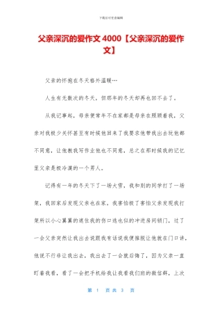 父亲深沉的爱作文4000