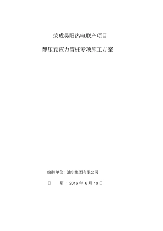静压预应力管桩施工方案