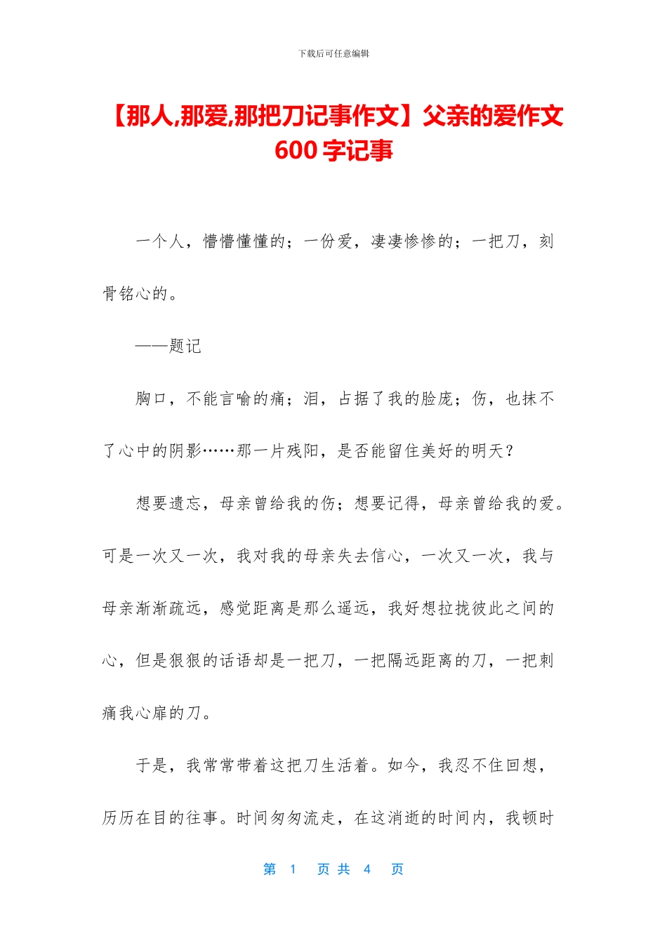 父亲的爱作文600字记事_第1页