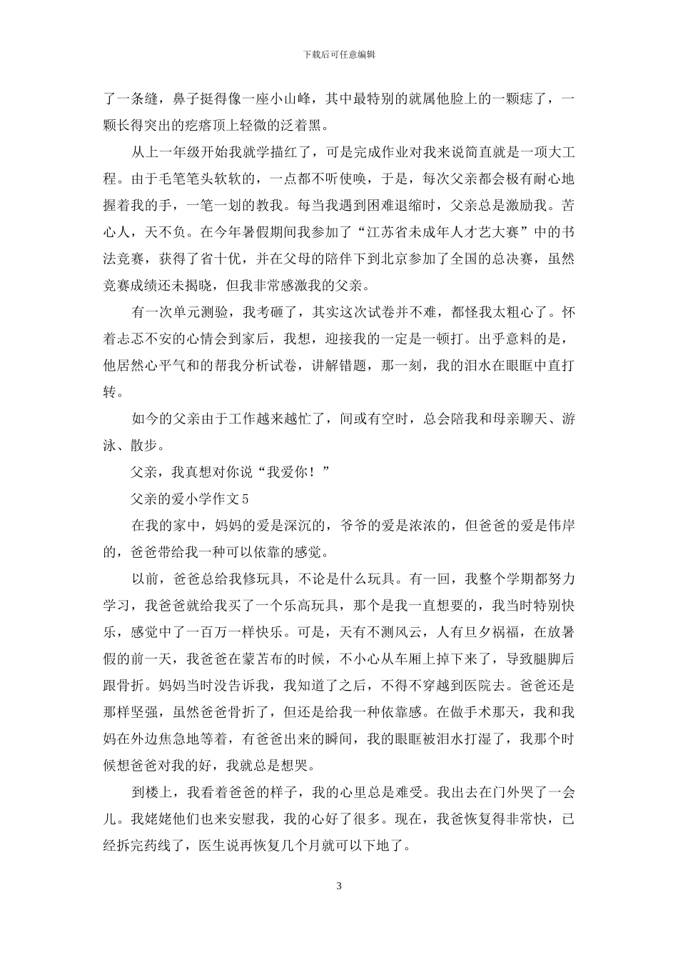 父亲的爱小学作文_第3页