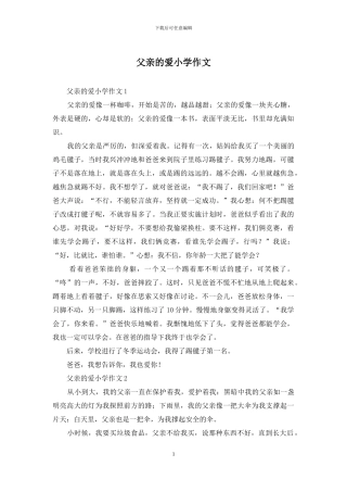 父亲的爱小学作文