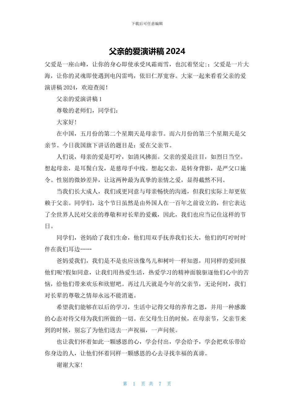 父亲的爱演讲稿2024_第1页