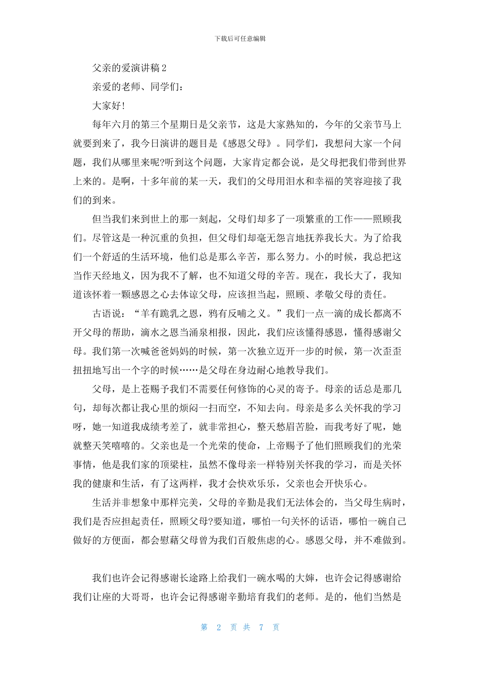 父亲的爱演讲稿2024_第2页