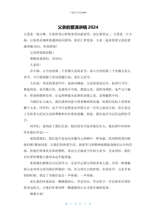 父亲的爱演讲稿2024