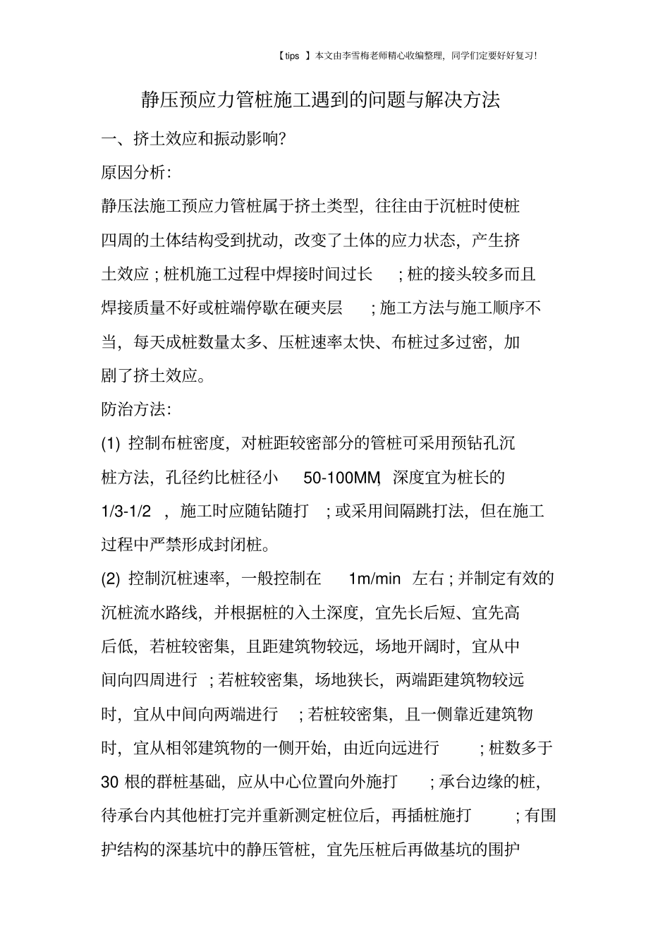 静压预应力管桩施工遇到的问题与解决方法_第1页