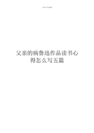 父亲的病鲁迅作品读书心得怎么写五篇