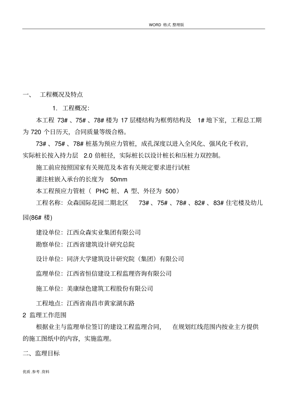 静压预应力管桩监理实施细则_第2页