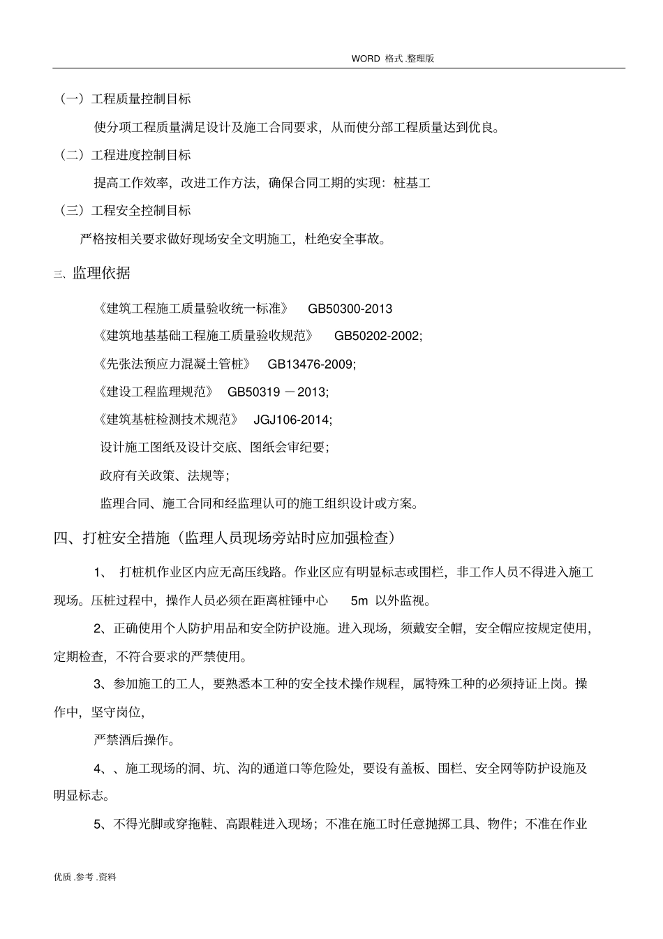 静压预应力管桩监理实施细则_第3页