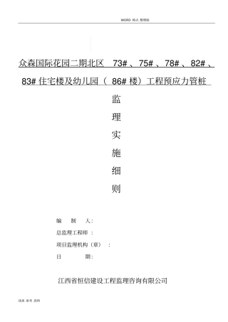 静压预应力管桩监理实施细则