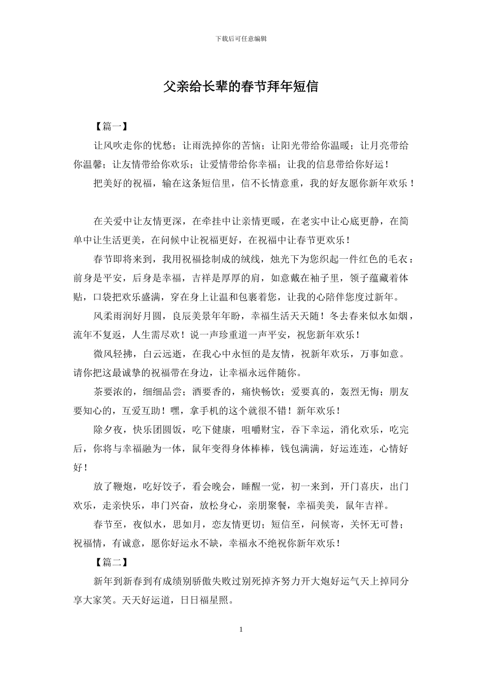 父亲给长辈的春节拜年短信_第1页
