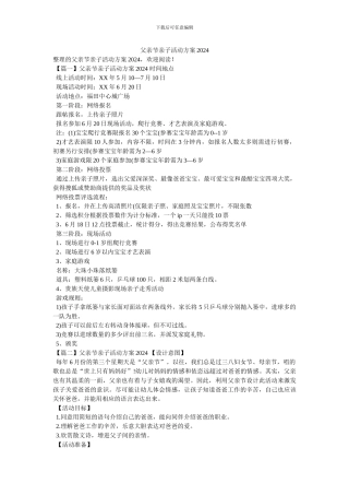 父亲节亲子活动方案2024