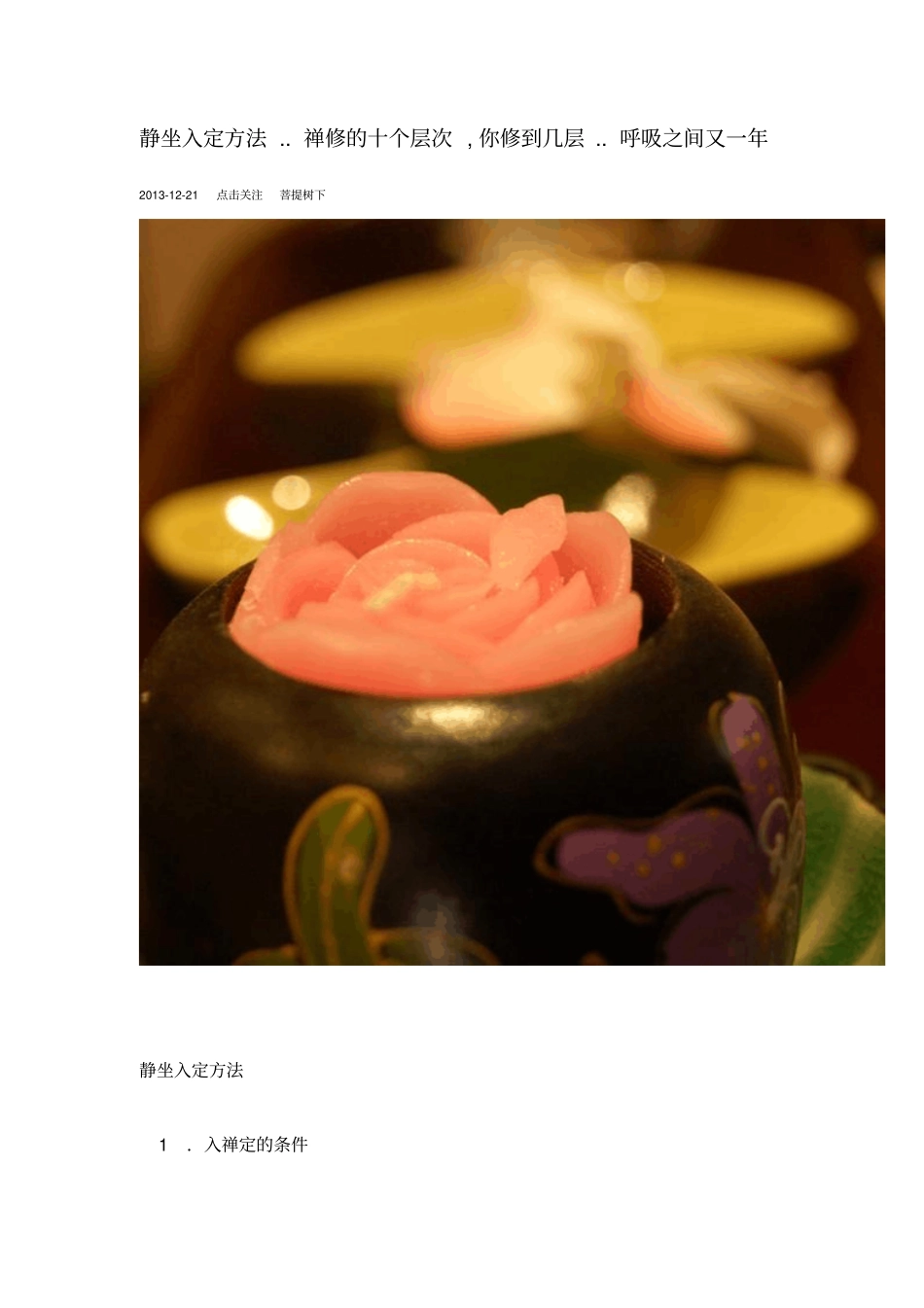 静坐入定方法禅修的十个层次,你修到几层呼吸之间又一年_第1页