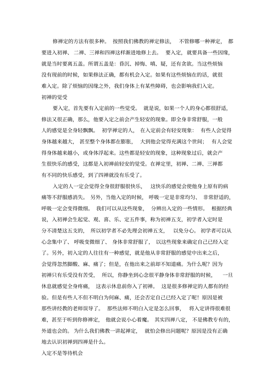 静坐入定方法禅修的十个层次,你修到几层呼吸之间又一年_第2页