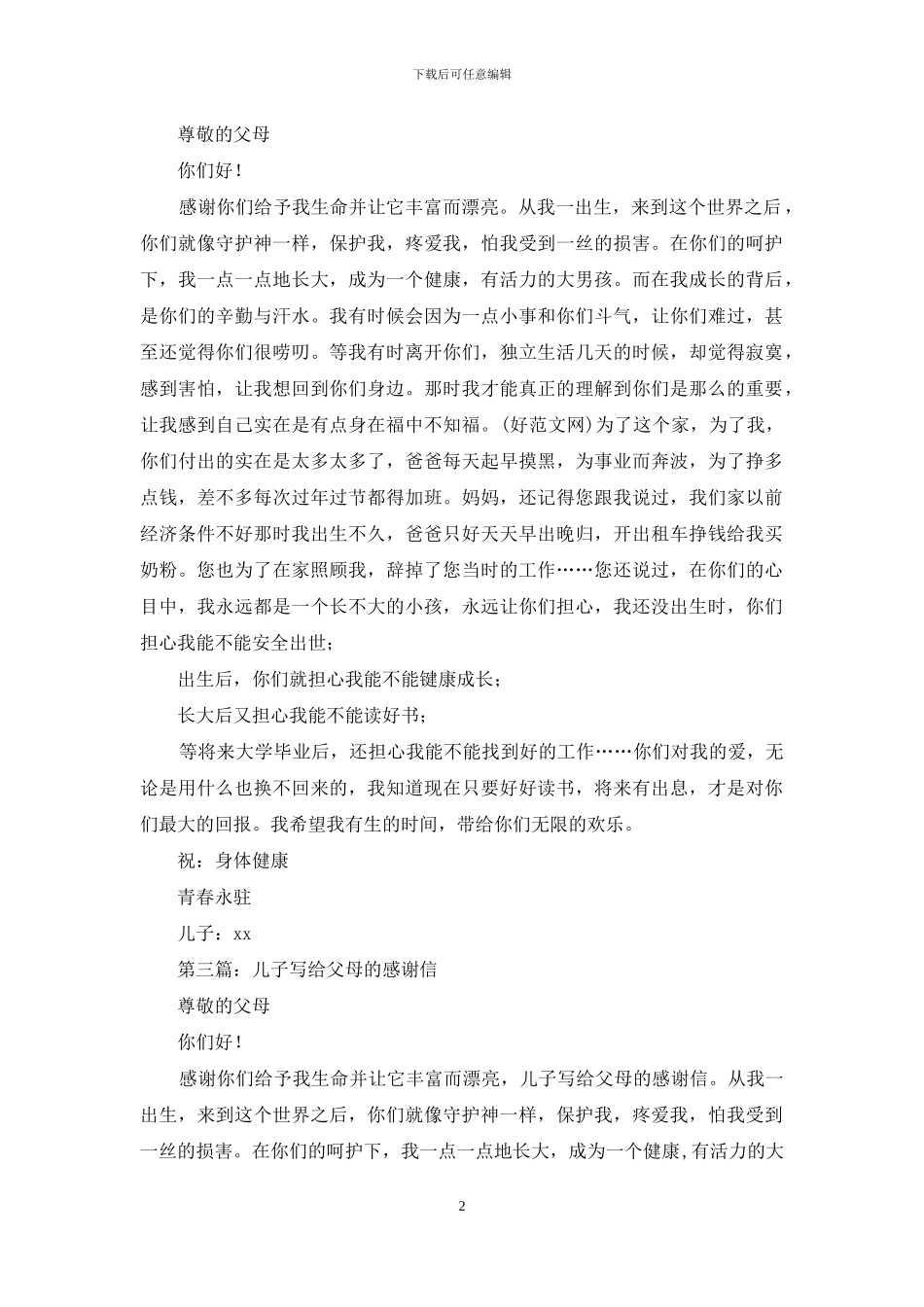 父亲节儿子写给父母的感谢信_第2页