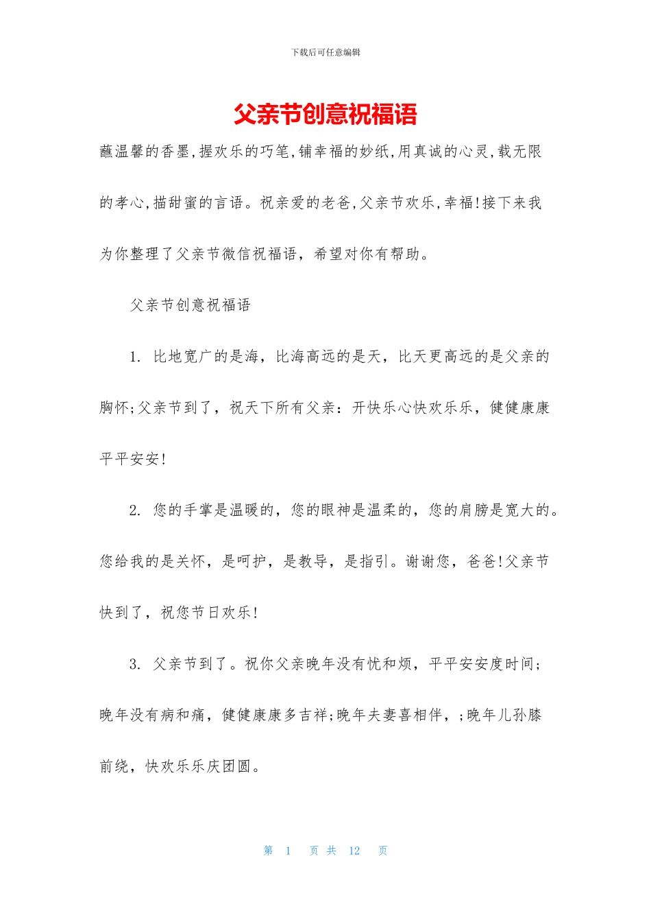 父亲节创意祝福语_第1页