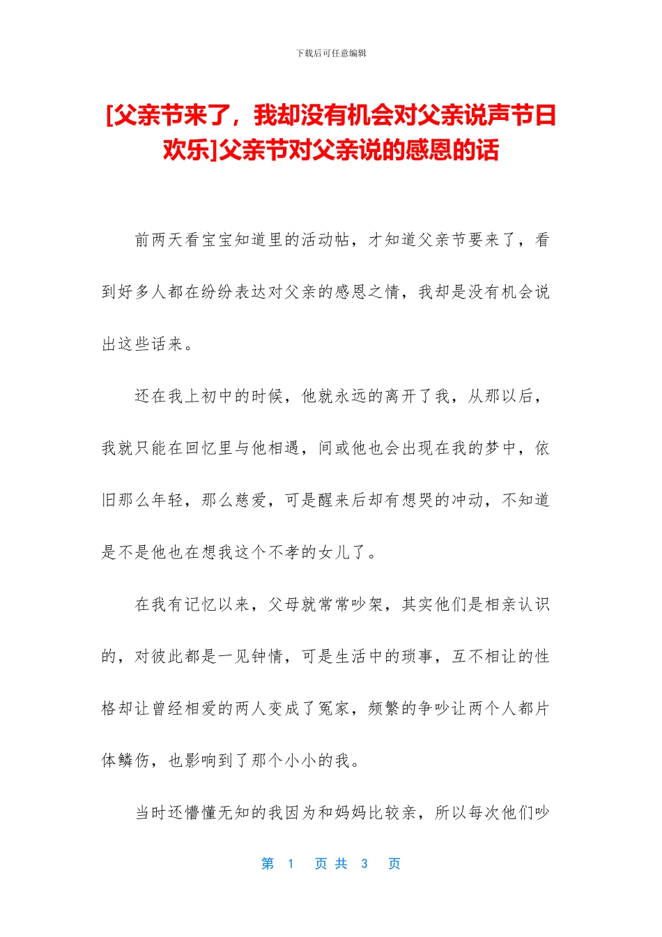 父亲节对父亲说的感恩的话_第1页