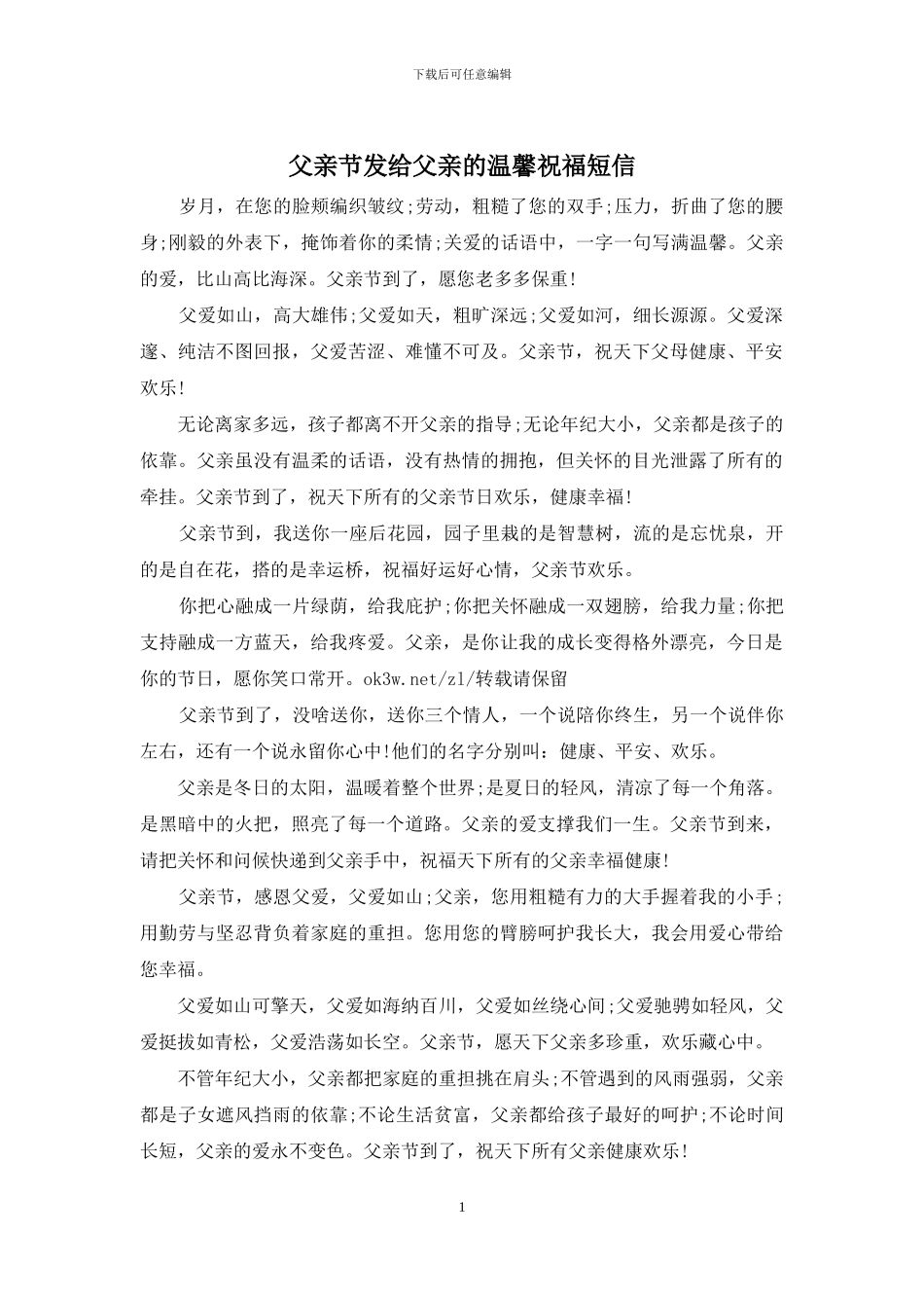 父亲节发给父亲的温馨祝福短信_第1页