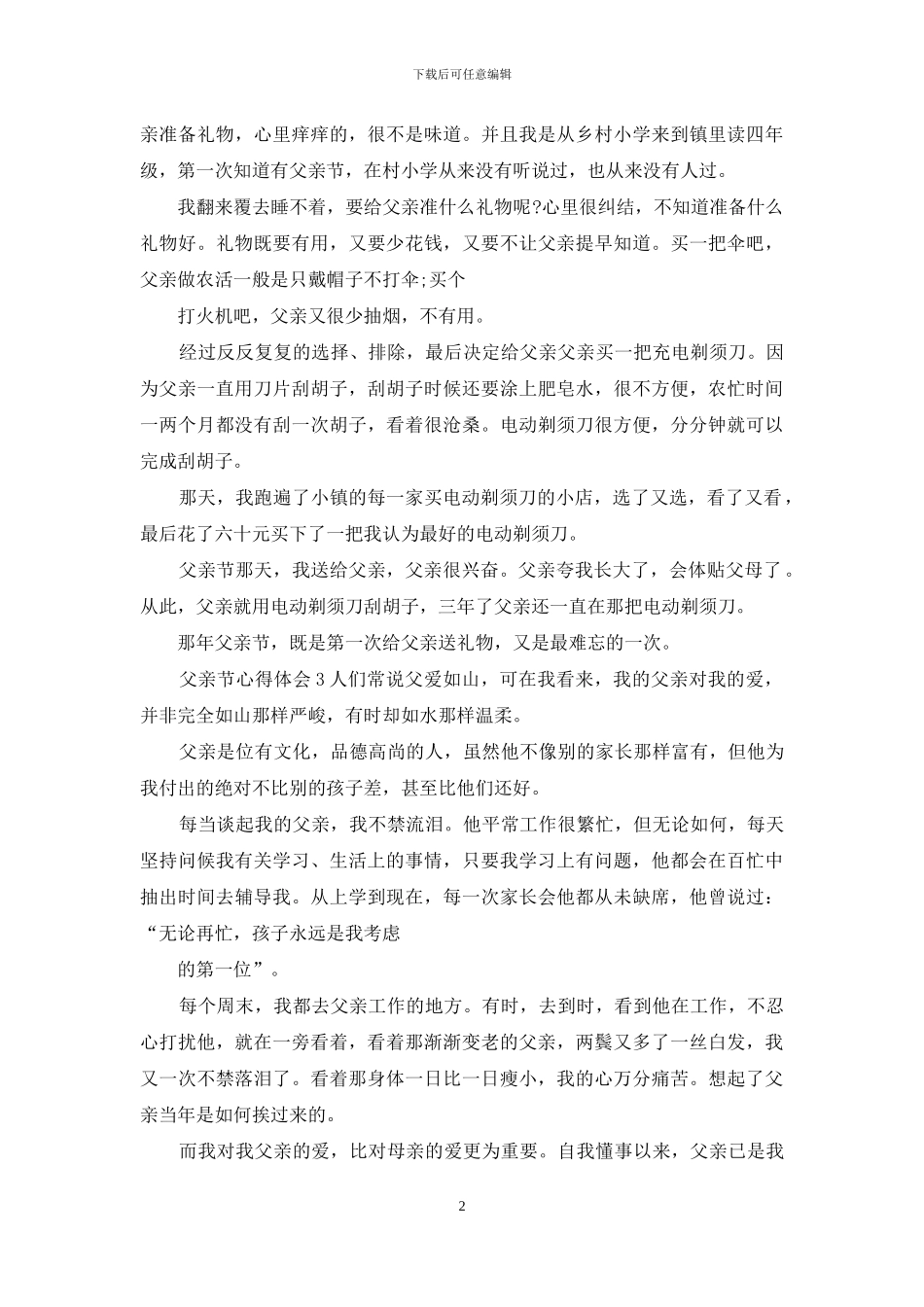 父亲节心得感想2024_第2页