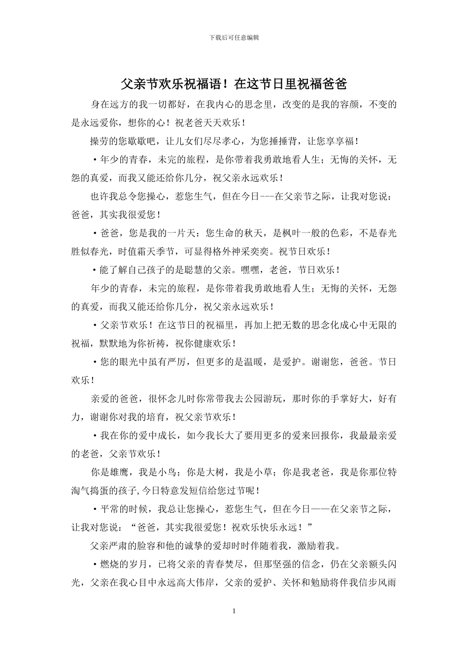 父亲节快乐祝福语!在这节日里祝福爸爸_第1页