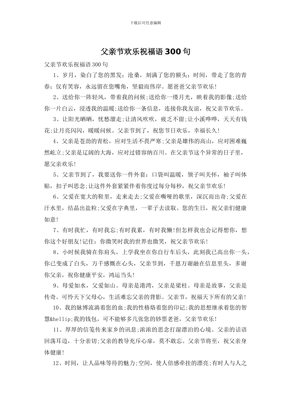 父亲节快乐祝福语300句_第1页