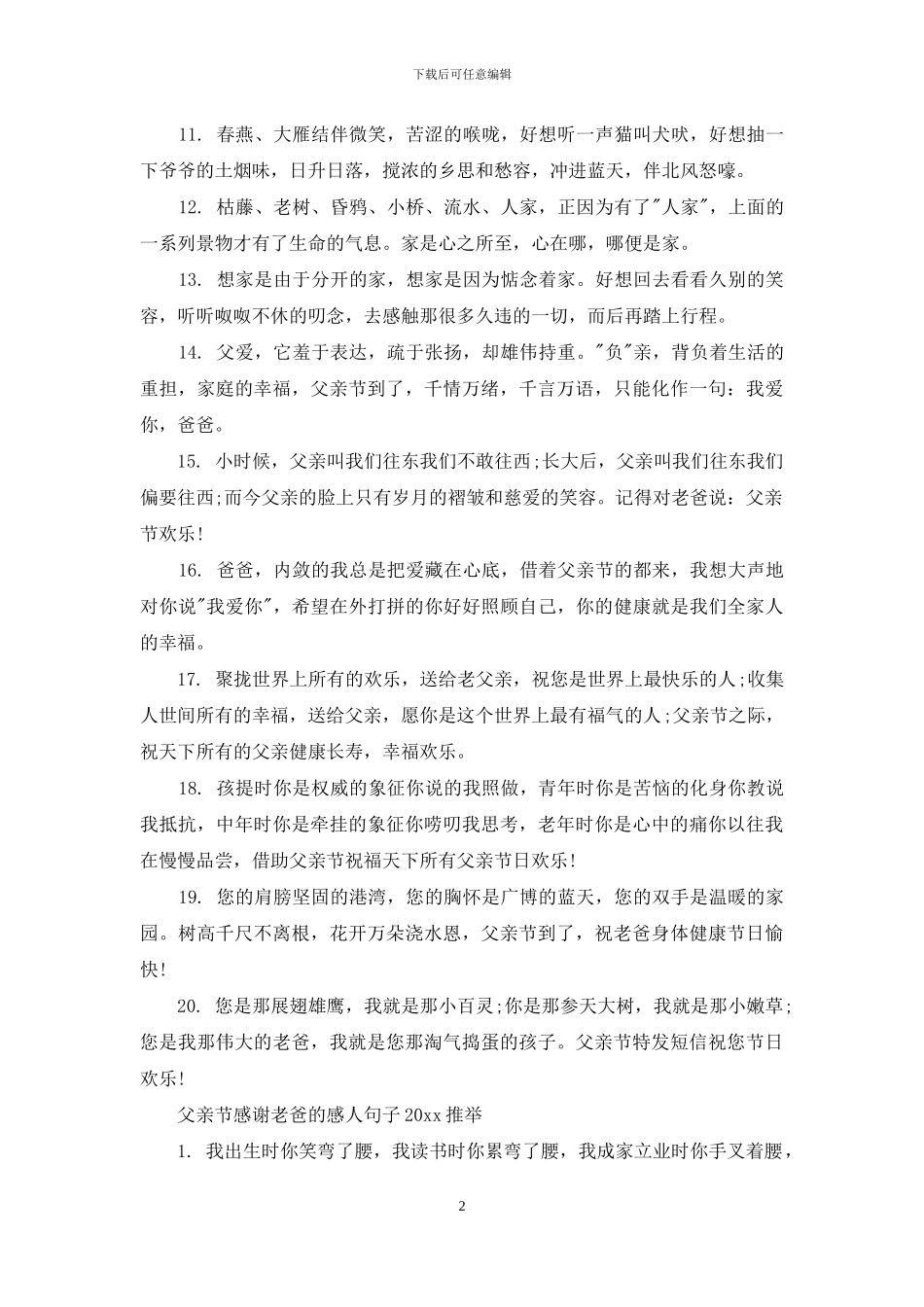 父亲节感谢老爸的感人句子2024_第2页