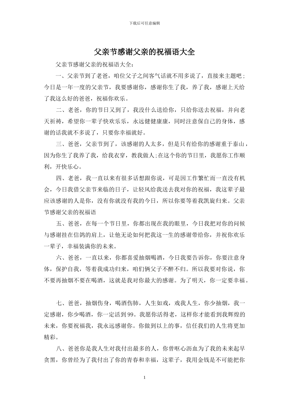 父亲节感谢父亲的祝福语大全_第1页