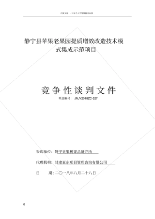 静宁苹果老果园提质增效改造技术模式集成示范项目