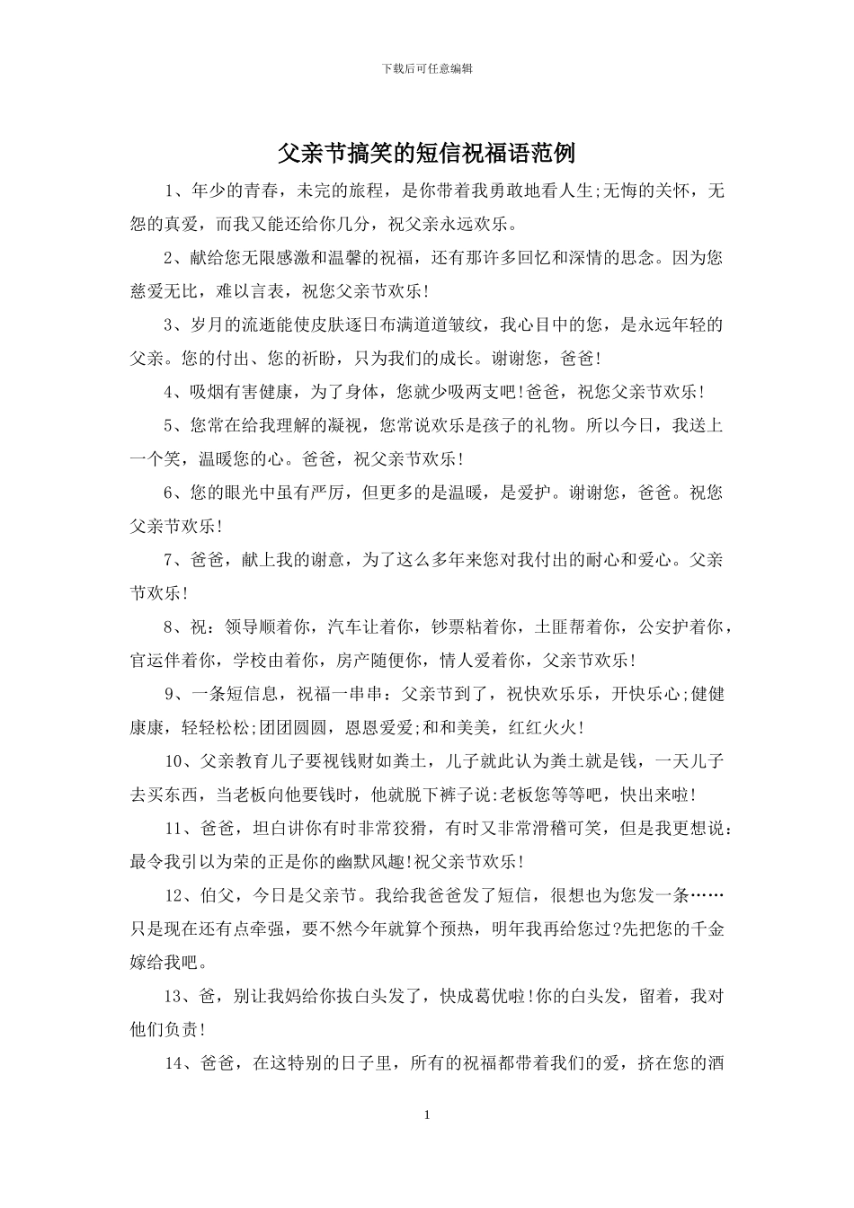 父亲节搞笑的短信祝福语范例_第1页