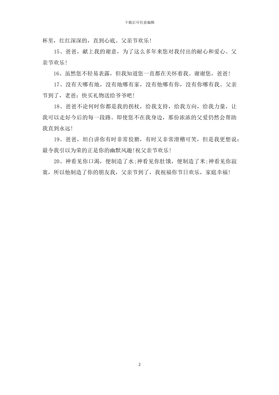 父亲节搞笑的短信祝福语范例_第2页