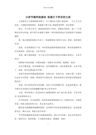 父亲节搞笑祝福语
