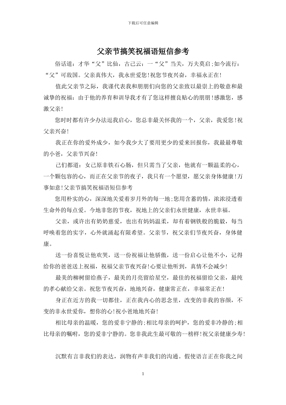 父亲节搞笑祝福语短信参考_第1页