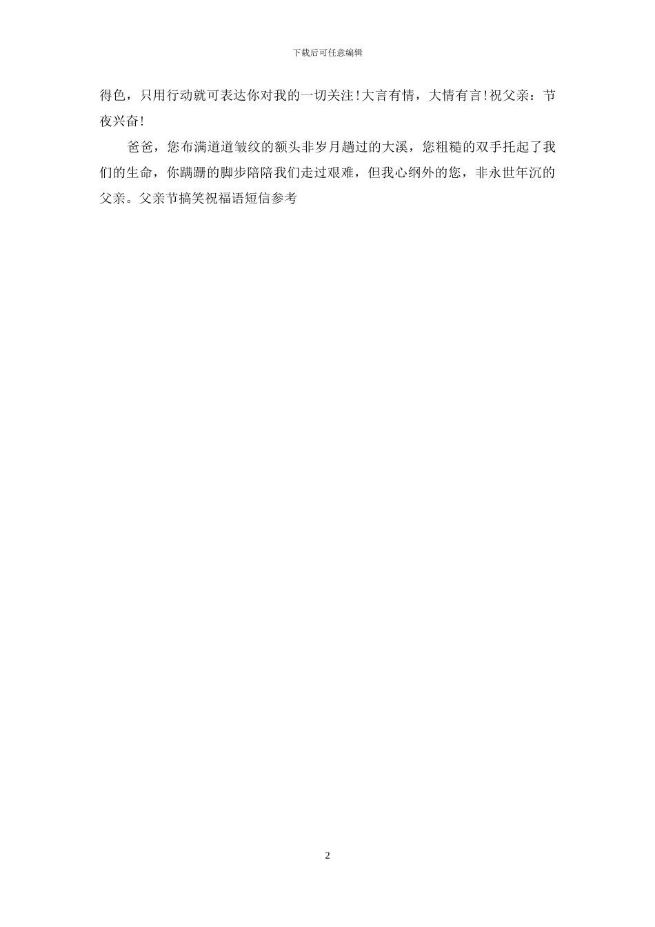 父亲节搞笑祝福语短信参考_第2页