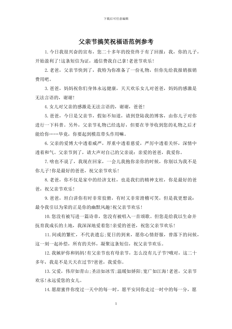 父亲节搞笑祝福语范例参考_第1页