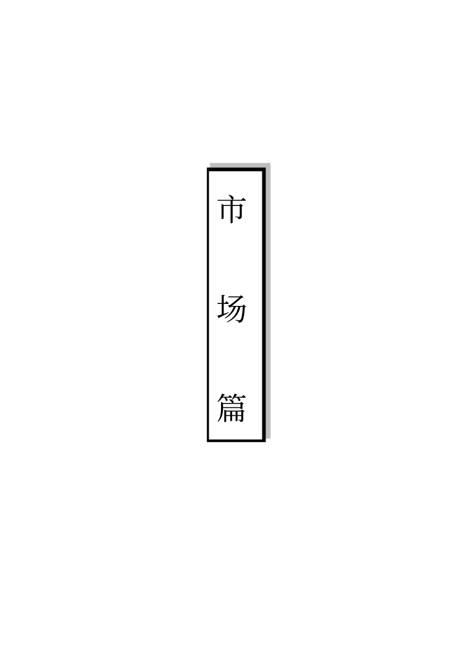 静安信业广场项目策划报告_第1页