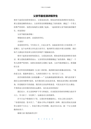 父亲节最佳演讲稿学生