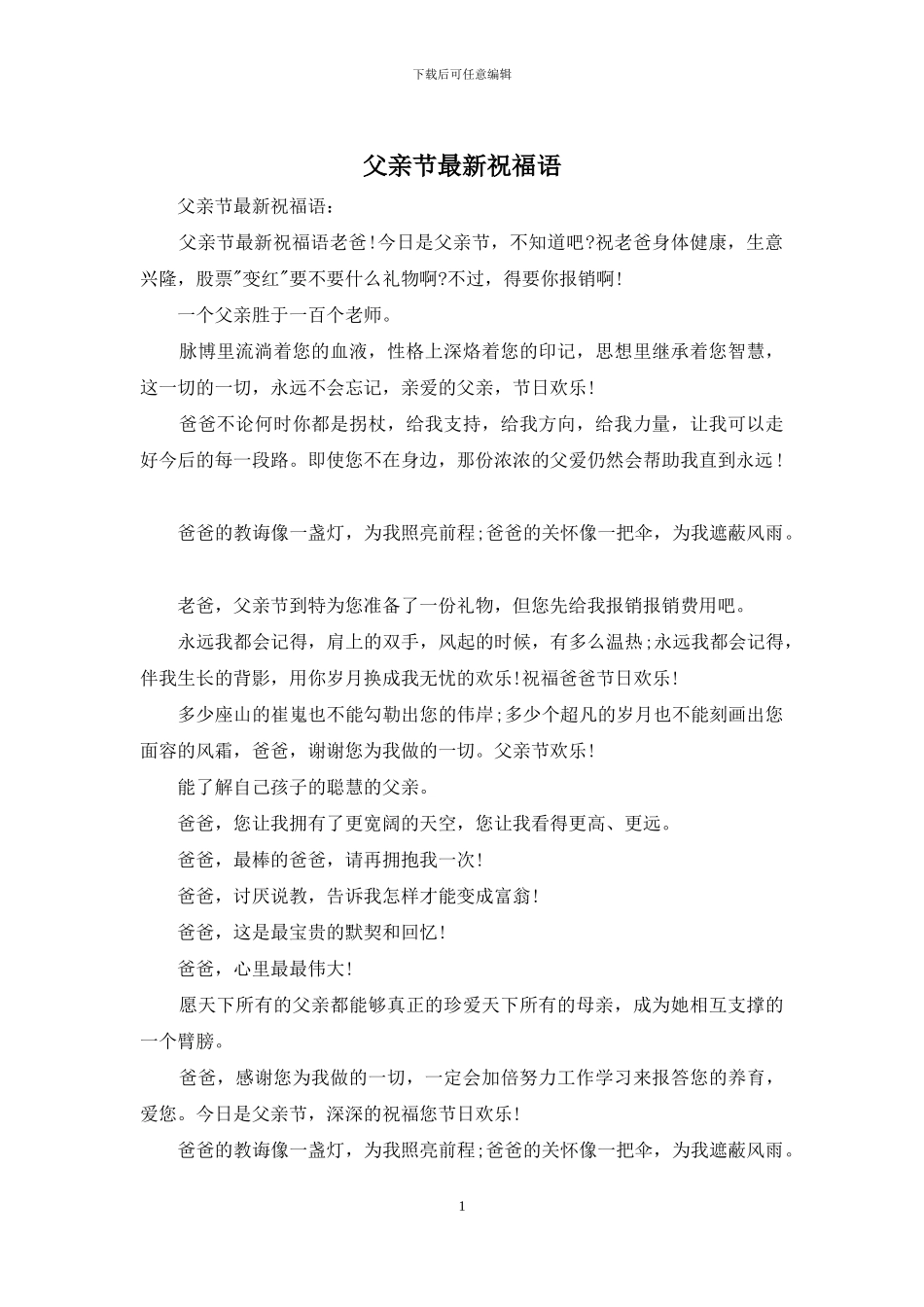 父亲节最新祝福语_第1页