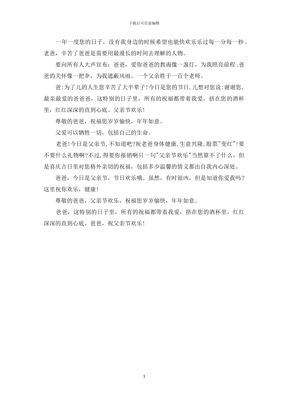 父亲节最新祝福语_第3页