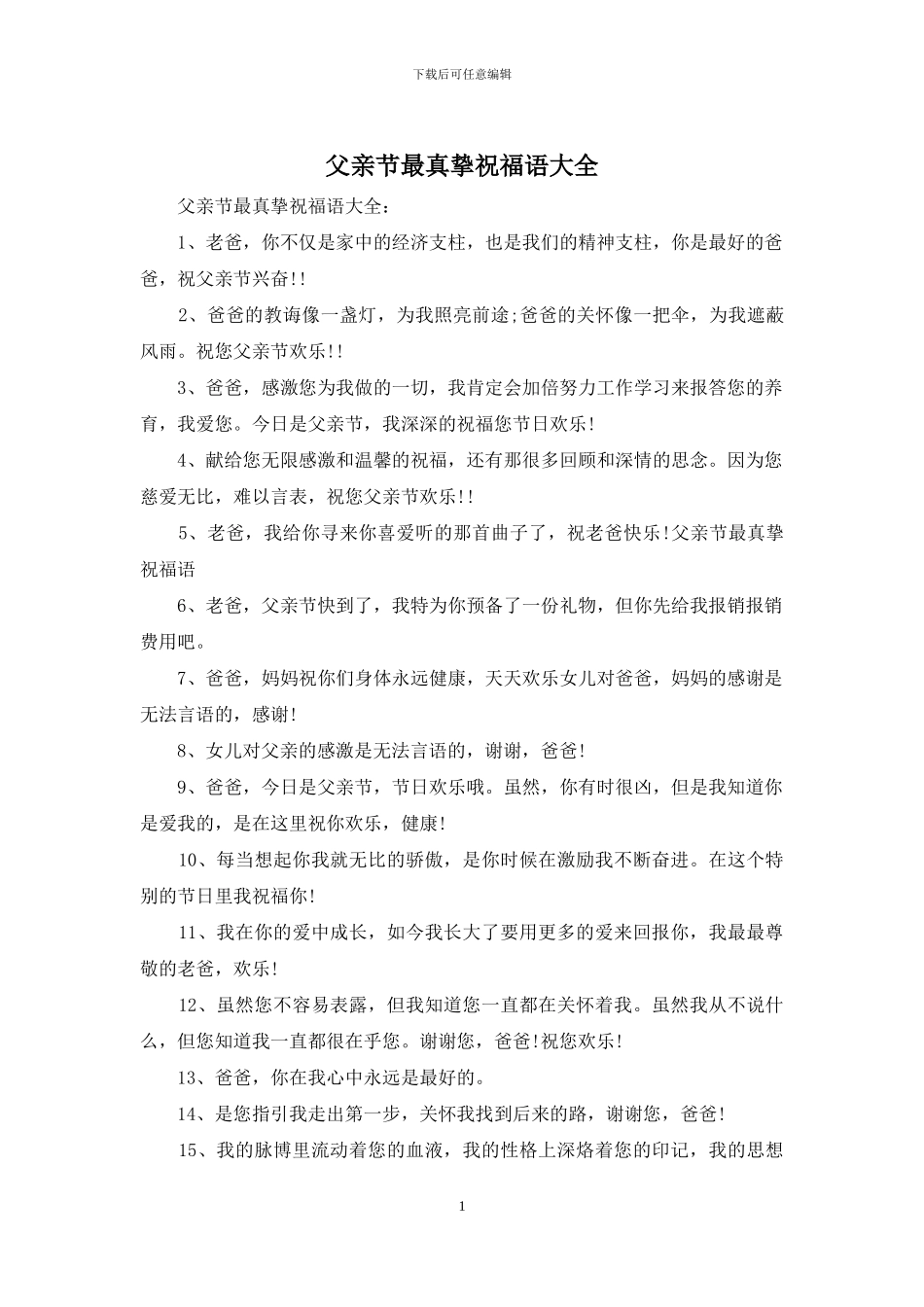 父亲节最真挚祝福语大全_第1页