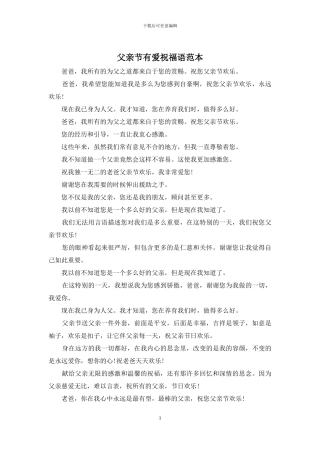 父亲节有爱祝福语范本