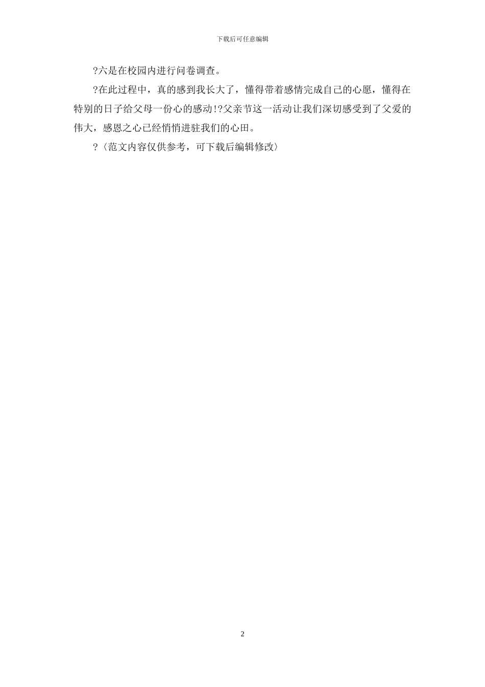 父亲节活动总结例文_第2页