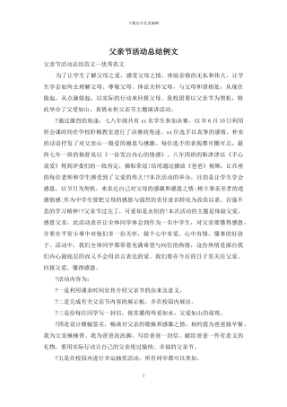 父亲节活动总结例文