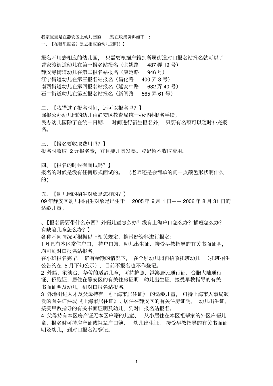 静安区幼儿园基本情况一览表_第1页