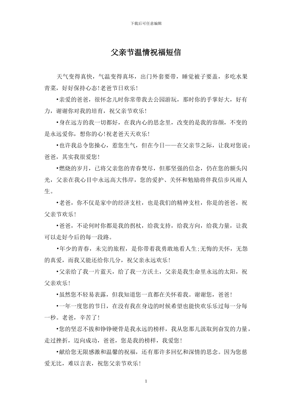 父亲节温情祝福短信_第1页