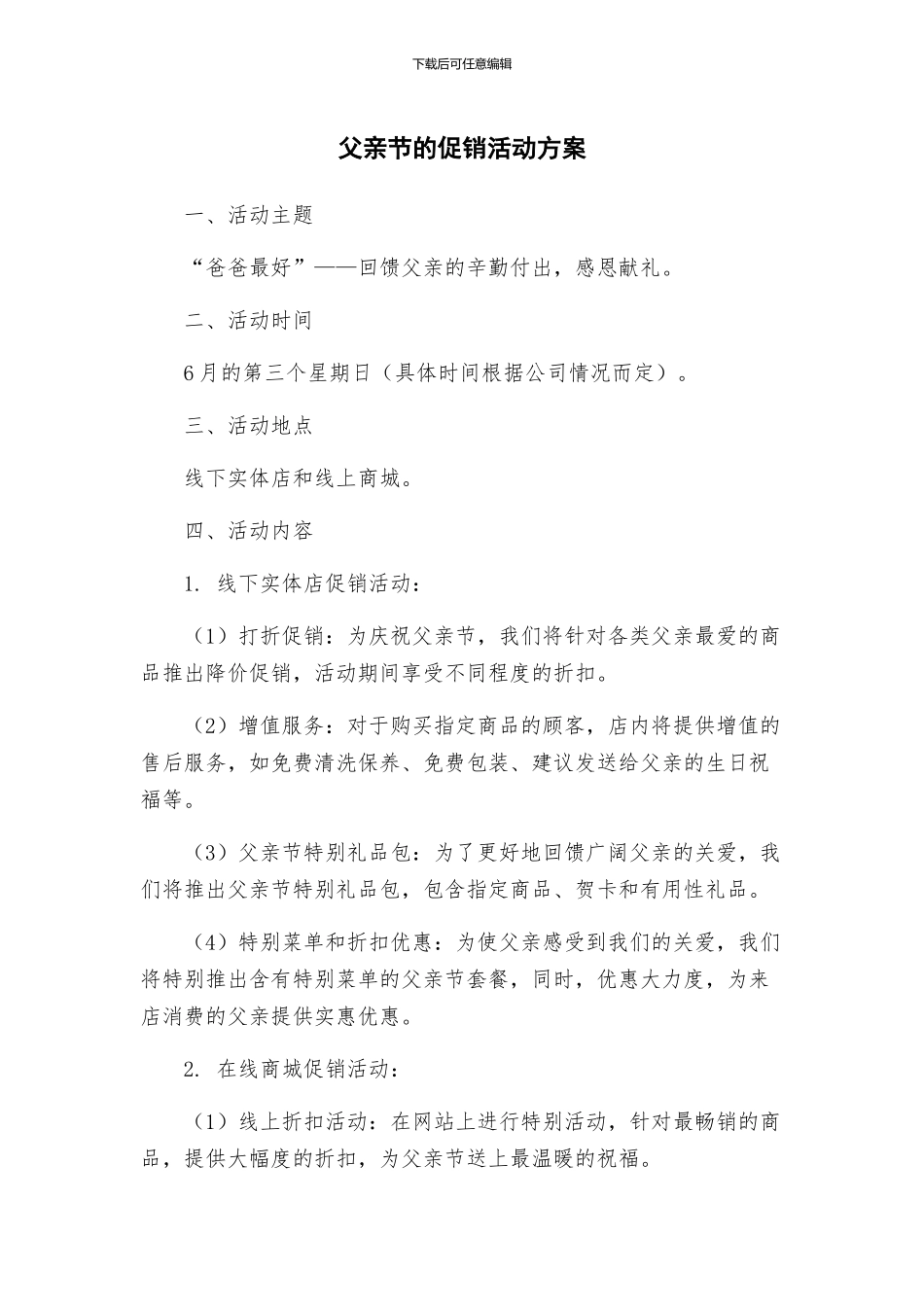 父亲节的促销活动方案_第1页