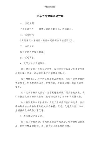 父亲节的促销活动方案