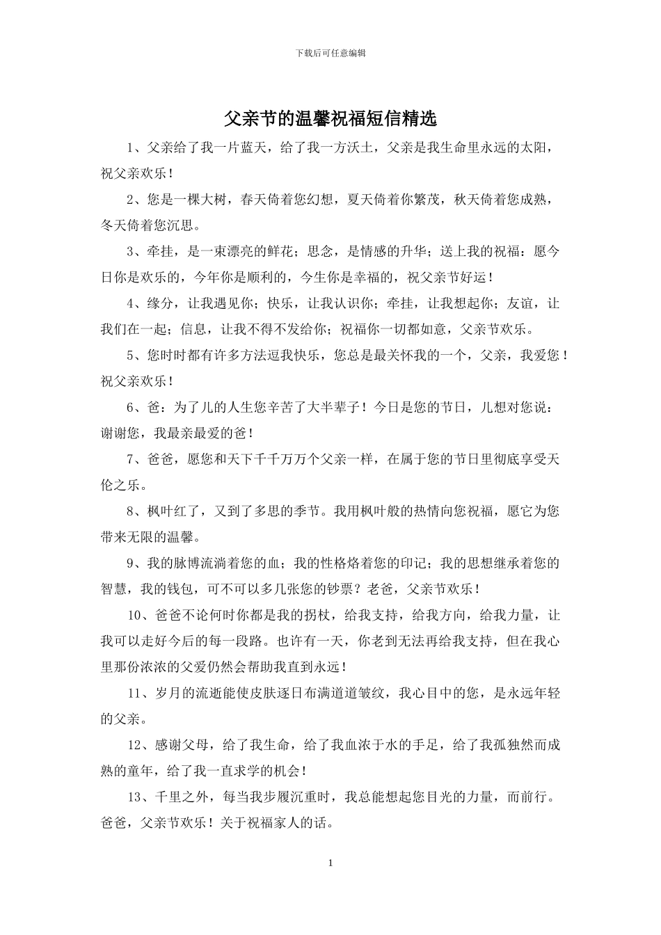 父亲节的温馨祝福短信精选_第1页