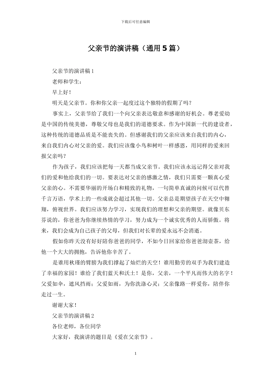 父亲节的演讲稿_第1页