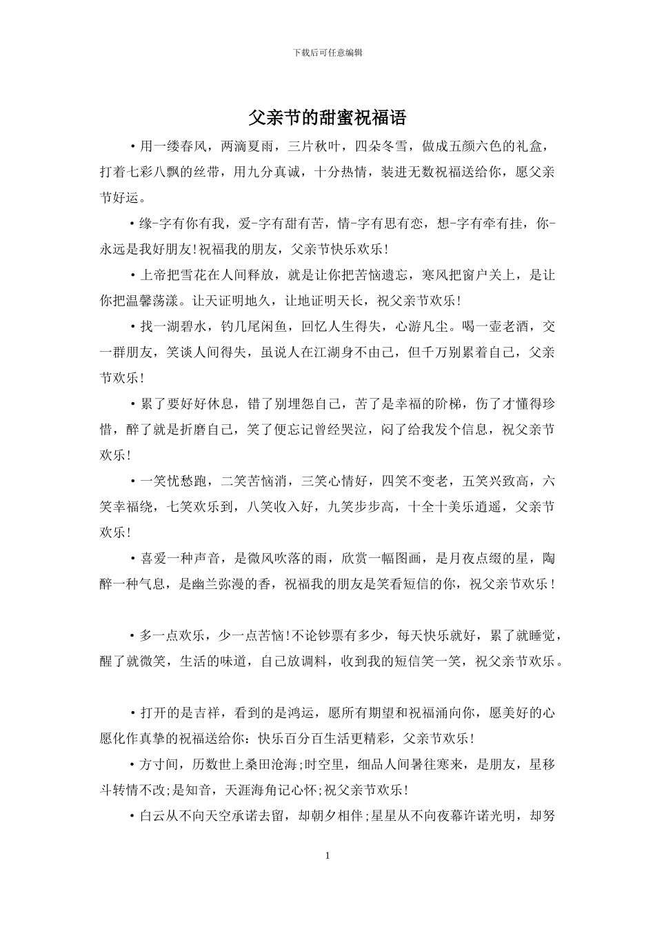 父亲节的甜蜜祝福语_第1页